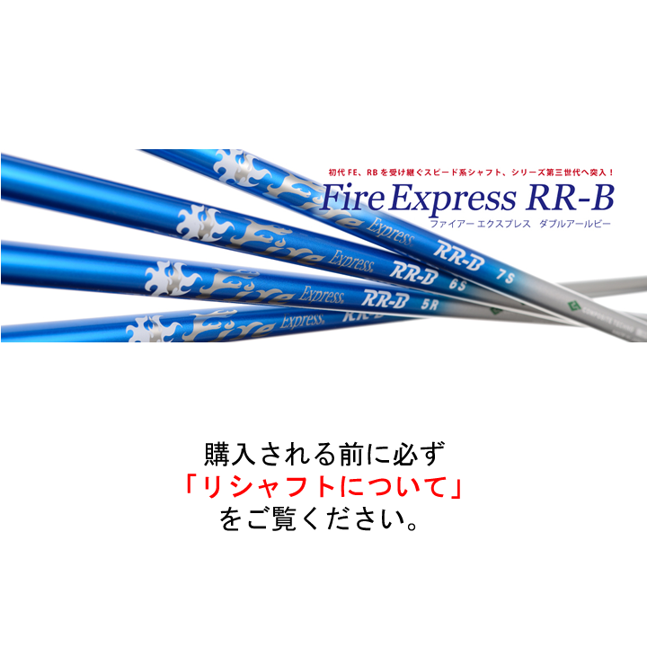 Fire Express RR-B Driver リシャフト | R&Mゴルフクラブ